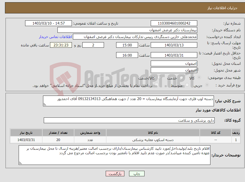 تصویر کوچک آگهی نیاز انتخاب تامین کننده-دسته لوپ فلزی جهت آزمایشگاه بیمارستان = 20 عدد / جهت هماهنگی 09132134313 آقای احمدپور 