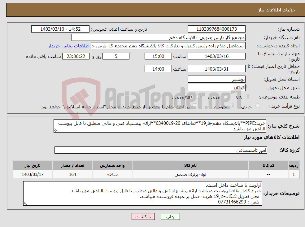 تصویر کوچک آگهی نیاز انتخاب تامین کننده-خرید:PIPE**پالایشگاه دهم-فاز19**تقاضای 20-0340019**ارائه پیشنهاد فنی و مالی منطبق با فایل پیوست الزامی می باشد 