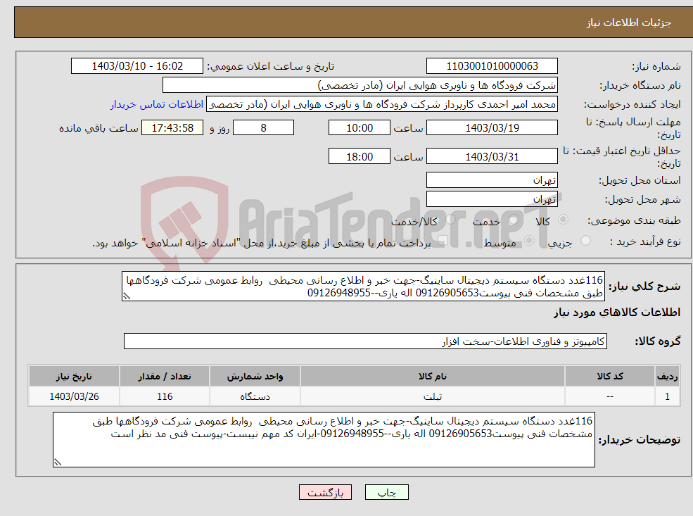 تصویر کوچک آگهی نیاز انتخاب تامین کننده-116غدد دستگاه سیستم دیجیتال ساینیگ-جهت خبر و اطلاع رسانی محیطی روابط عمومی شرکت فرودگاهها طبق مشخصات فنی پیوست09126905653 اله یاری--09126948955