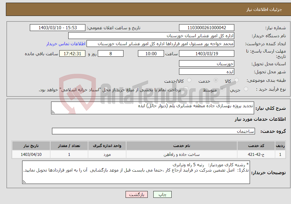 تصویر کوچک آگهی نیاز انتخاب تامین کننده-تجدید پروژه بهسازی جاده منطقه عشایری پلم (دیوار حائل) ایذه