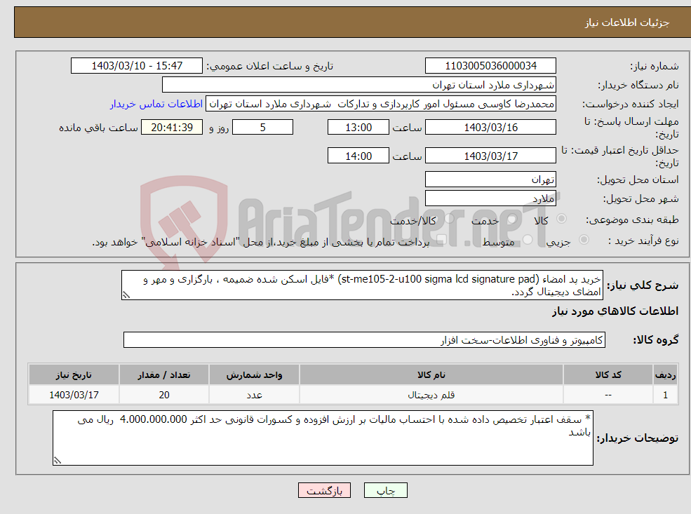 تصویر کوچک آگهی نیاز انتخاب تامین کننده-خرید پد امضاء (st-me105-2-u100 sigma lcd signature pad) *فایل اسکن شده ضمیمه ، بارگزاری و مهر و امضای دیجیتال گردد.