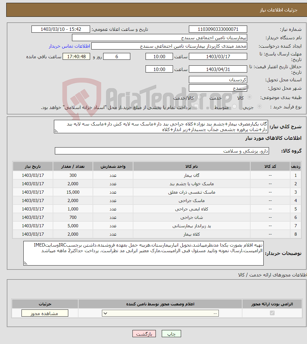 تصویر کوچک آگهی نیاز انتخاب تامین کننده-گان یکبارمصرف بیمار+چشم بند نوزاد+کلاه جراحی بند دار+ماسک سه لایه کش دار+ماسک سه لایه بند دار+شان پرفوره چشمی ضدآب چسبدار+زیر انداز+کلاه