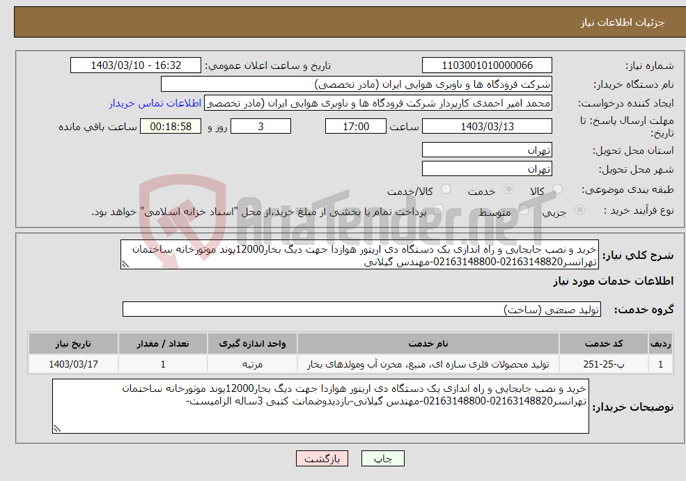 تصویر کوچک آگهی نیاز انتخاب تامین کننده-خرید و نصب جابجایی و راه اندازی یک دستگاه دی اریتور هوازدا جهت دیگ بخار12000پوند موتورخانه ساختمان تهرانسر02163148820-02163148800-مهندس گیلانی