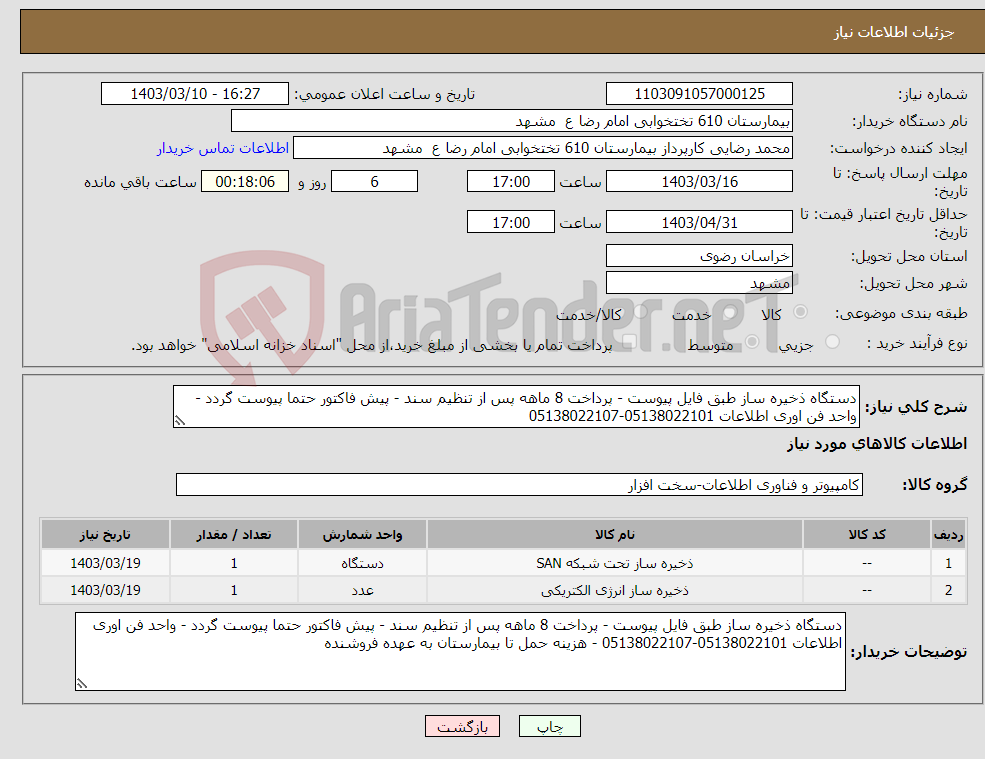 تصویر کوچک آگهی نیاز انتخاب تامین کننده-دستگاه ذخیره ساز طبق فایل پیوست - پرداخت 8 ماهه پس از تنظیم سند - پیش فاکتور حتما پیوست گردد - واحد فن اوری اطلاعات 05138022101-05138022107 