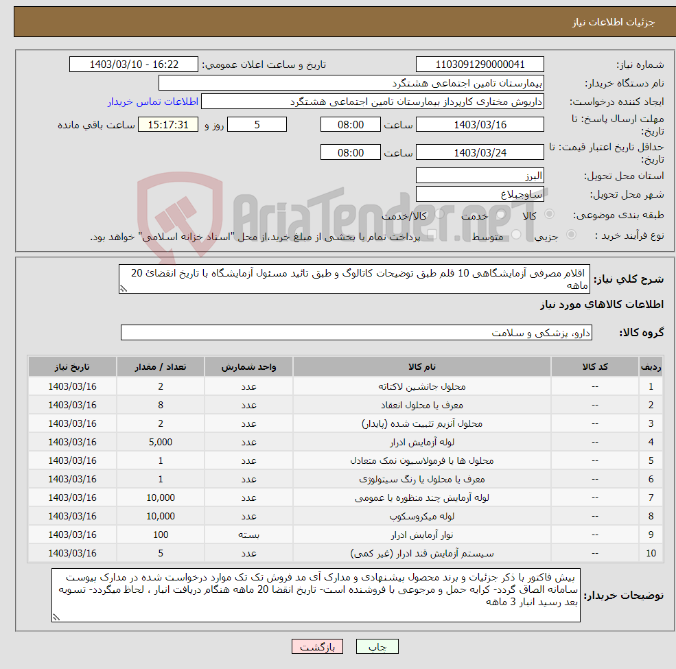 تصویر کوچک آگهی نیاز انتخاب تامین کننده- اقلام مصرفی آزمایشگاهی 10 قلم طبق توضیحات کاتالوگ و طبق تائید مسئول آزمایشگاه با تاریخ انقضائ 20 ماهه