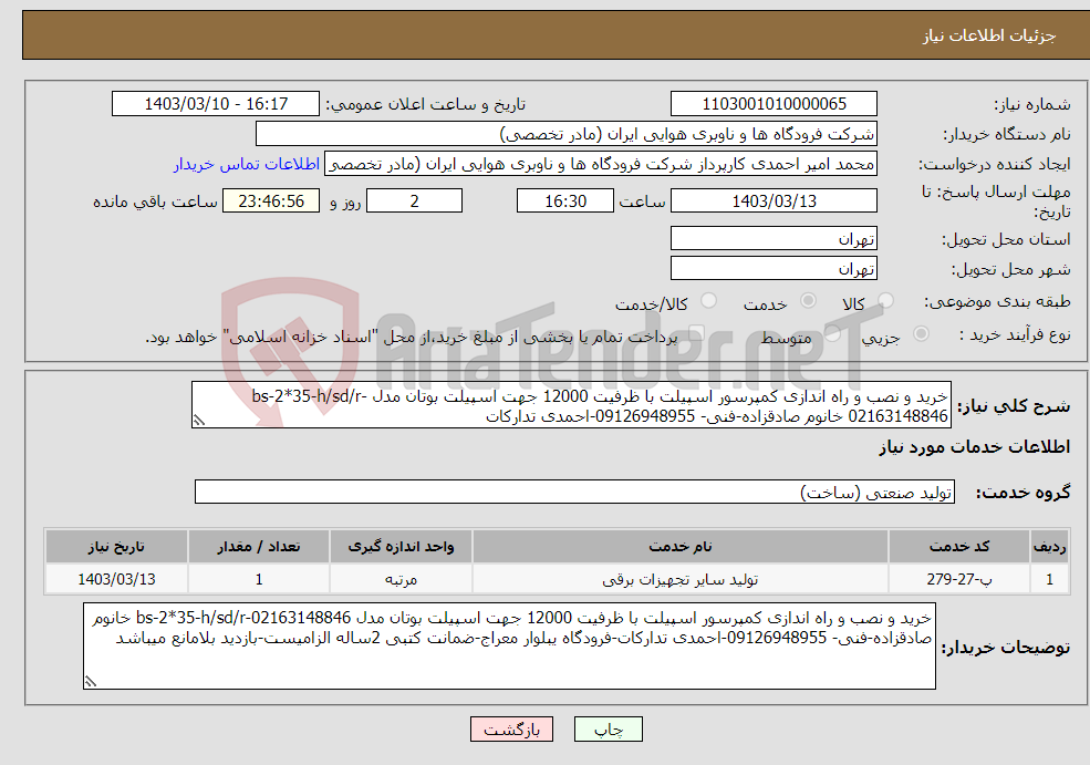 تصویر کوچک آگهی نیاز انتخاب تامین کننده-خرید و نصب و راه اندازی کمپرسور اسپیلت با ظرفیت 12000 جهت اسپیلت بوتان مدل bs-2*35-h/sd/r-02163148846 خانوم صادقزاده-فنی- 09126948955-احمدی تدارکات