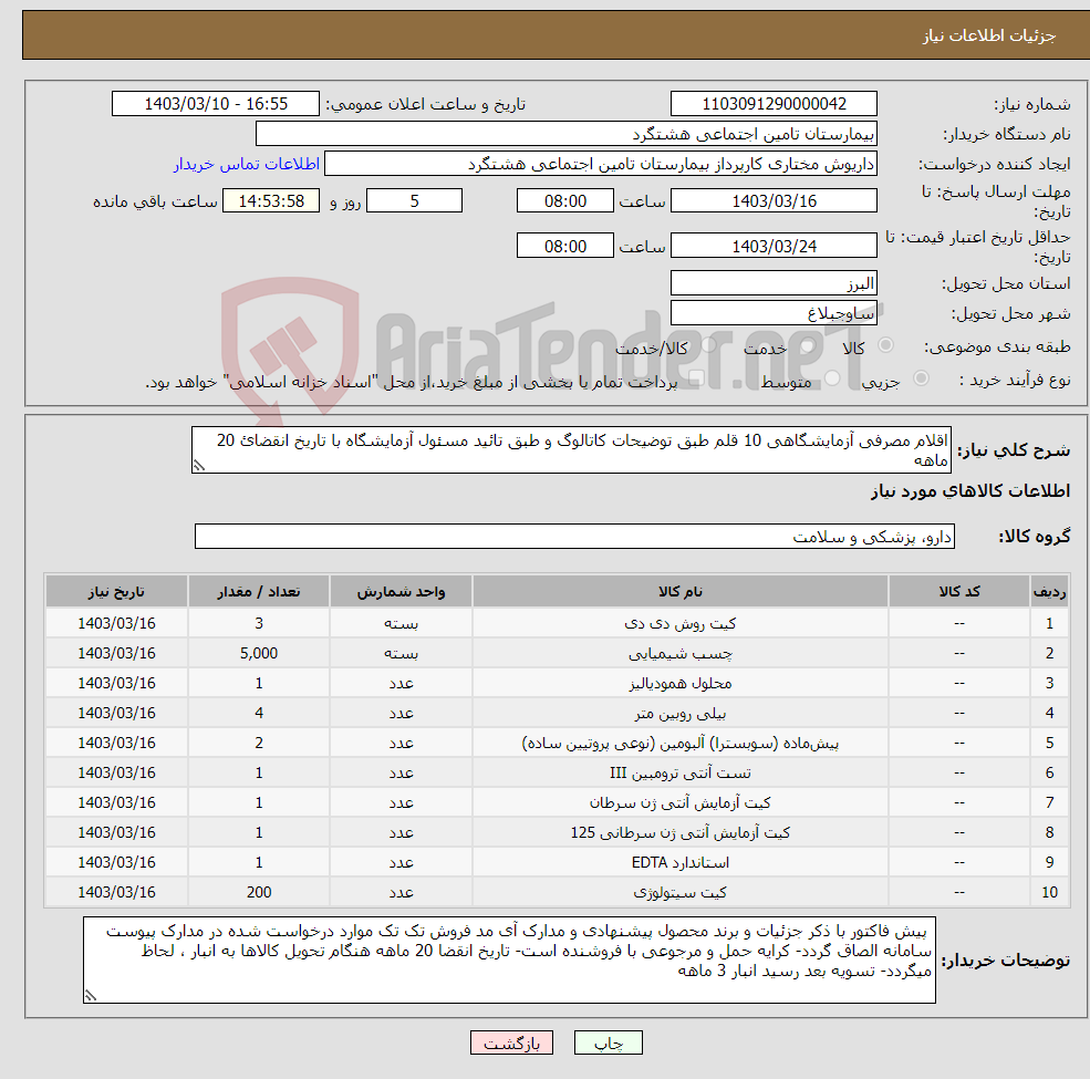 تصویر کوچک آگهی نیاز انتخاب تامین کننده-اقلام مصرفی آزمایشگاهی 10 قلم طبق توضیحات کاتالوگ و طبق تائید مسئول آزمایشگاه با تاریخ انقضائ 20 ماهه