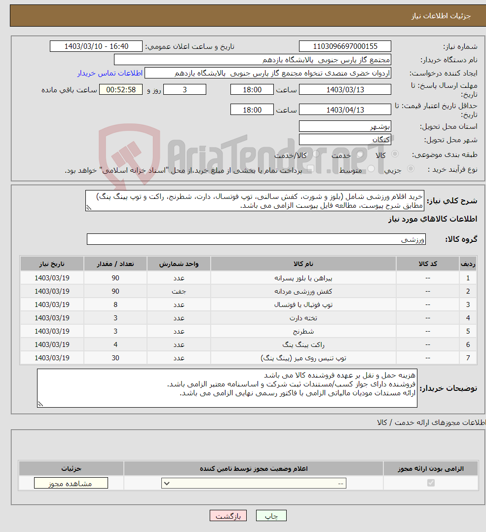 تصویر کوچک آگهی نیاز انتخاب تامین کننده-خرید اقلام ورزشی شامل (بلوز و شورت، کفش سالنی، توپ فوتسال، دارت، شطرنج، راکت و توپ پینگ پنگ) مطابق شرح پیوست، مطالعه فایل پیوست الزامی می باشد.