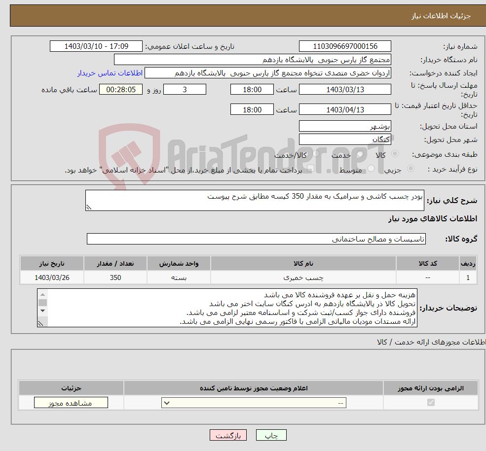 تصویر کوچک آگهی نیاز انتخاب تامین کننده-پودر چسب کاشی و سرامیک به مقدار 350 کیسه مطابق شرح پیوست 