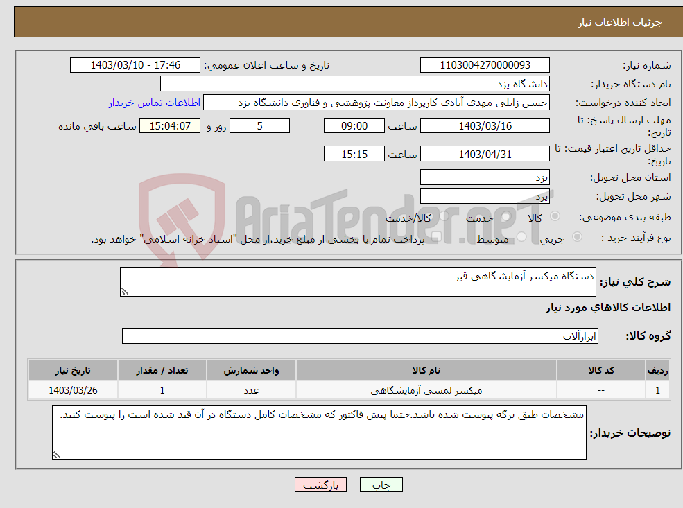 تصویر کوچک آگهی نیاز انتخاب تامین کننده-دستگاه میکسر آزمایشگاهی قیر