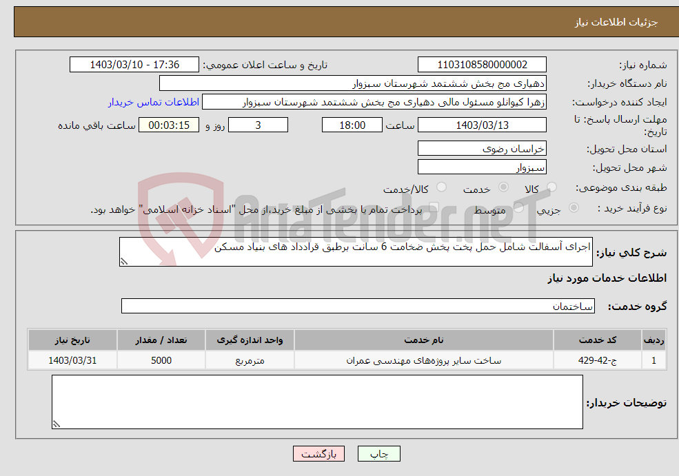 تصویر کوچک آگهی نیاز انتخاب تامین کننده-اجرای آسفالت شامل حمل پخت پخش ضخامت 6 سانت برطبق قرادداد های بنیاد مسکن