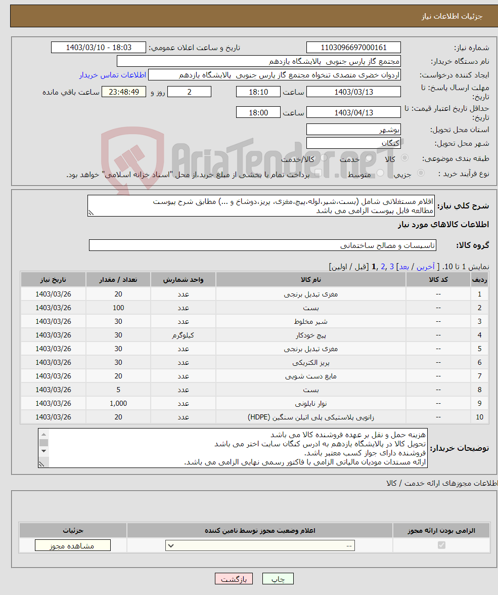 تصویر کوچک آگهی نیاز انتخاب تامین کننده-اقلام مستغلاتی شامل (بست،شیر،لوله،پیچ،مغزی، پریز،دوشاخ و ...) مطابق شرح پیوست مطالعه فایل پیوست الزامی می باشد