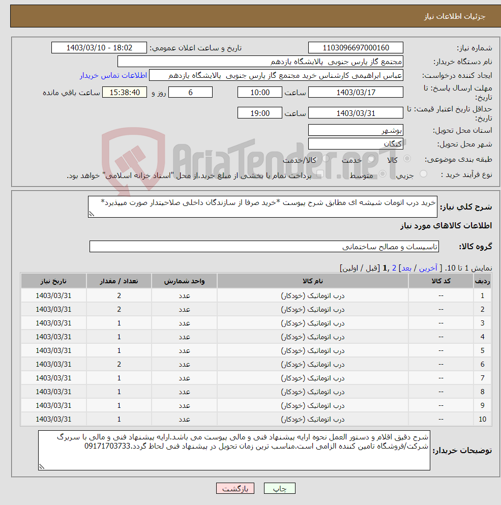 تصویر کوچک آگهی نیاز انتخاب تامین کننده-خرید درب اتومات شیشه ای مطابق شرح پیوست *خرید صرفا از سازندگان داخلی صلاحیتدار صورت میپذیرد*