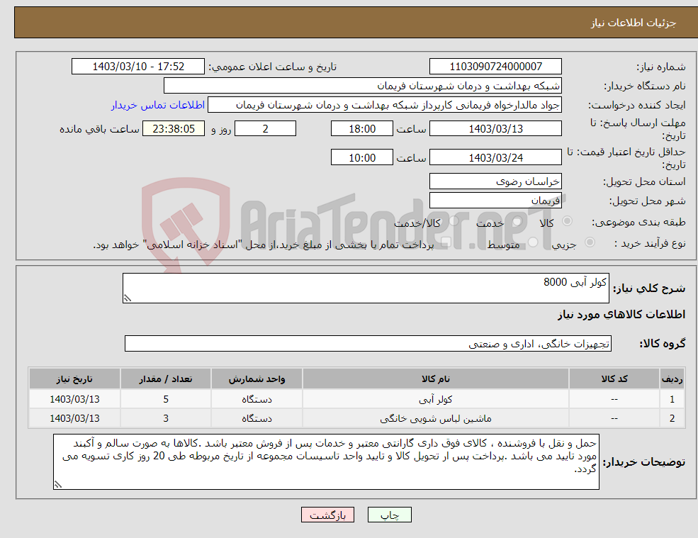 تصویر کوچک آگهی نیاز انتخاب تامین کننده-کولر آبی 8000