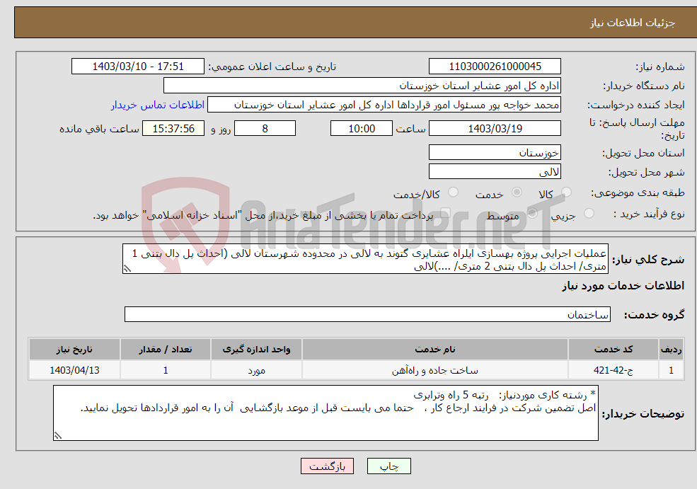 تصویر کوچک آگهی نیاز انتخاب تامین کننده-عملیات اجرایی پروژه بهسازی ایلراه عشایری گتوند به لالی در محدوده شهرستان لالی (احداث پل دال بتنی 1 متری/ احداث پل دال بتنی 2 متری/ ....)لالی