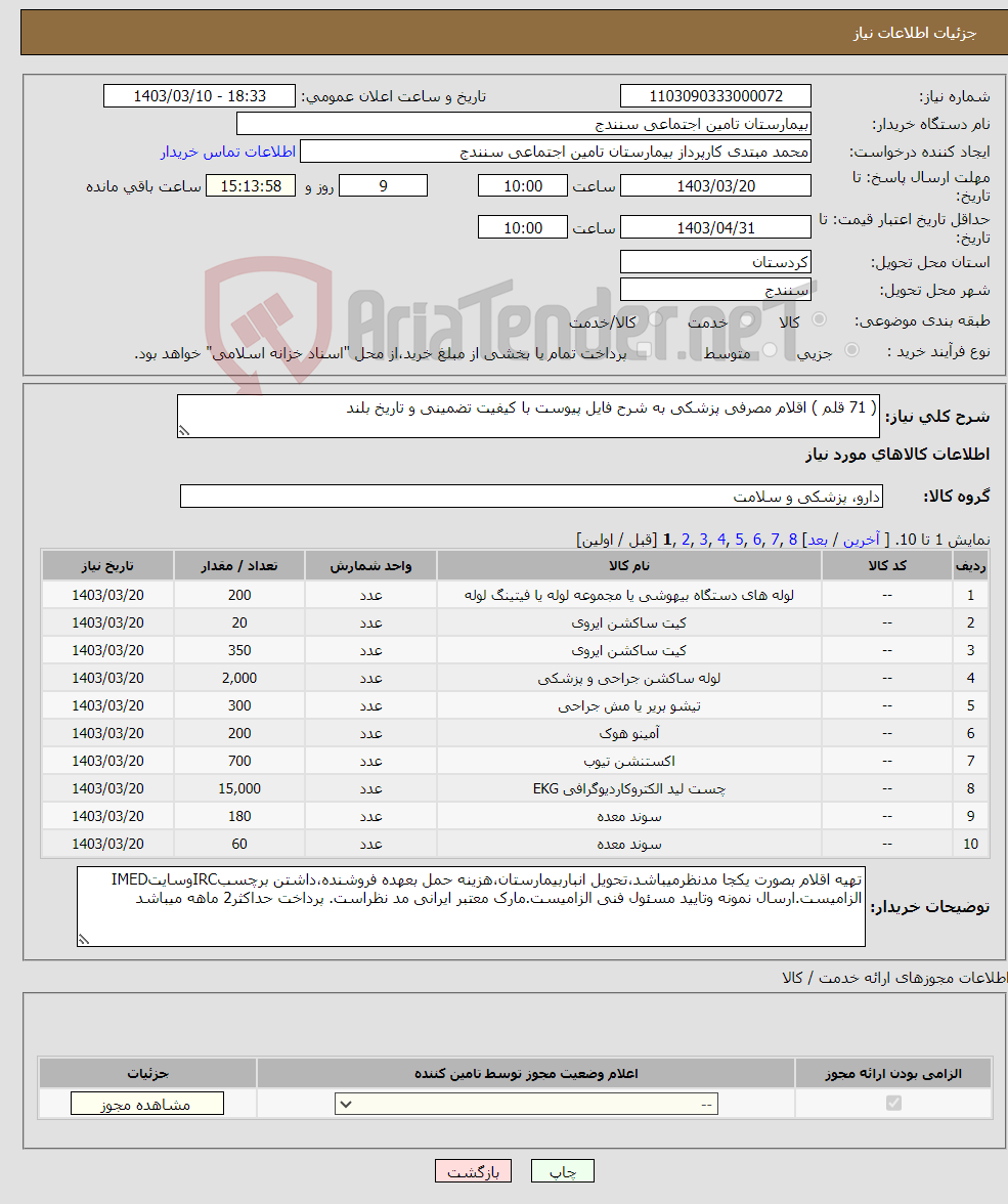 تصویر کوچک آگهی نیاز انتخاب تامین کننده-( 71 قلم ) اقلام مصرفی پزشکی به شرح فایل پیوست با کیفیت تضمینی و تاریخ بلند