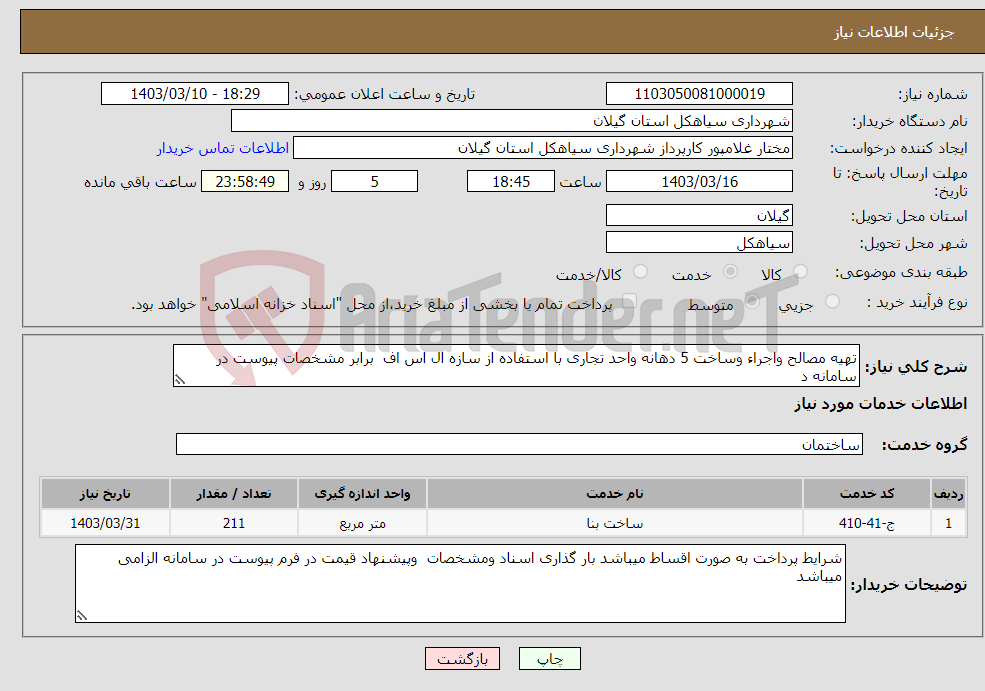 تصویر کوچک آگهی نیاز انتخاب تامین کننده-تهیه مصالح واجراء وساخت 5 دهانه واحد تجاری با استفاده از سازه ال اس اف برابر مشخصات پیوست در سامانه د