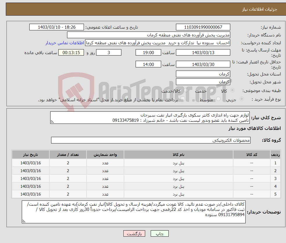 تصویر کوچک آگهی نیاز انتخاب تامین کننده-لوازم جهت راه اندازی کانتر سکوی بارگیری انبار نفت سیرجان تامین کننده باید عضو وندور لیست نفت باشد - خانم شیرزاد : 09133475819