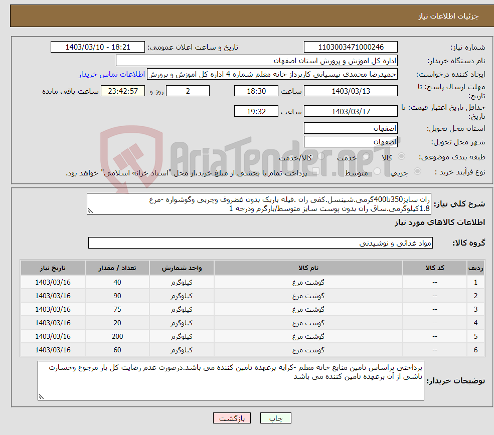 تصویر کوچک آگهی نیاز انتخاب تامین کننده-ران سایز350تا400گرمی.شینسل.کفی ران .فیله باریک بدون غضروف وچربی وگوشواره -مرغ 1.8کیلوگرمی.ساق ران بدون پوست سایز متوسط/بارگرم ودرجه 1