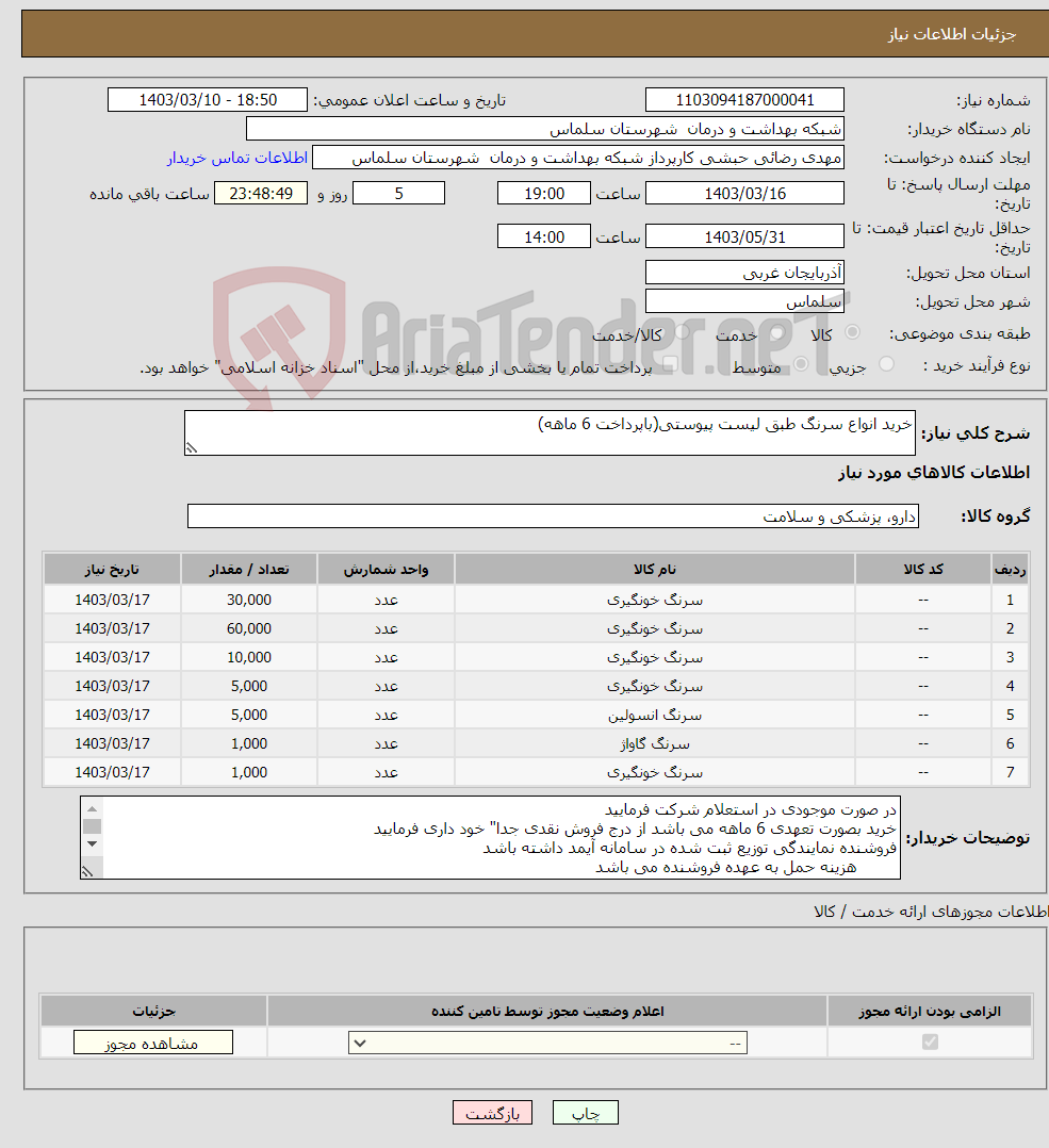 تصویر کوچک آگهی نیاز انتخاب تامین کننده-خرید انواع سرنگ طبق لیست پیوستی(باپرداخت 6 ماهه)