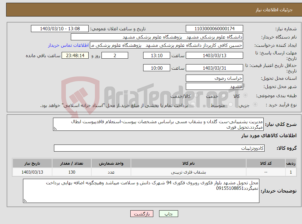 تصویر کوچک آگهی نیاز انتخاب تامین کننده-مدیریت پشتیبانی-ست گلدان و بشقاب مسی براساس مشخصات پیوست-استعلام فاقدپیوست ابطال میگردد.تحویل فوری