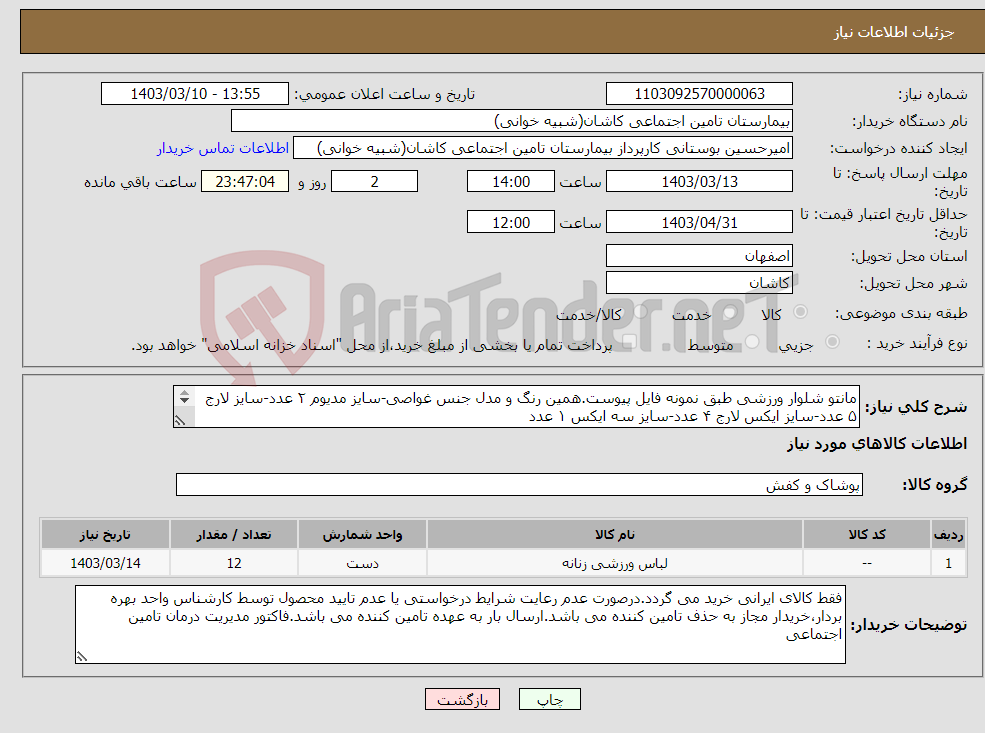 تصویر کوچک آگهی نیاز انتخاب تامین کننده-مانتو شلوار ورزشی طبق نمونه فایل پیوست.همین رنگ و مدل جنس غواصی-سایز مدیوم ۲ عدد-سایز لارج ۵ عدد-سایز ایکس لارج ۴ عدد-سایز سه ایکس ۱ عدد 