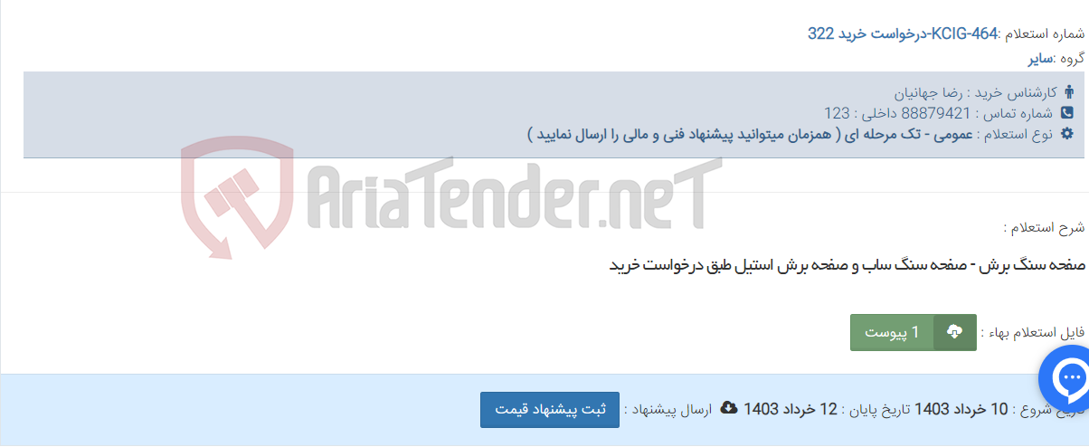 تصویر کوچک آگهی صفحه سنگ برش - صفحه سنگ ساب و صفحه برش استیل طبق درخواست خرید
