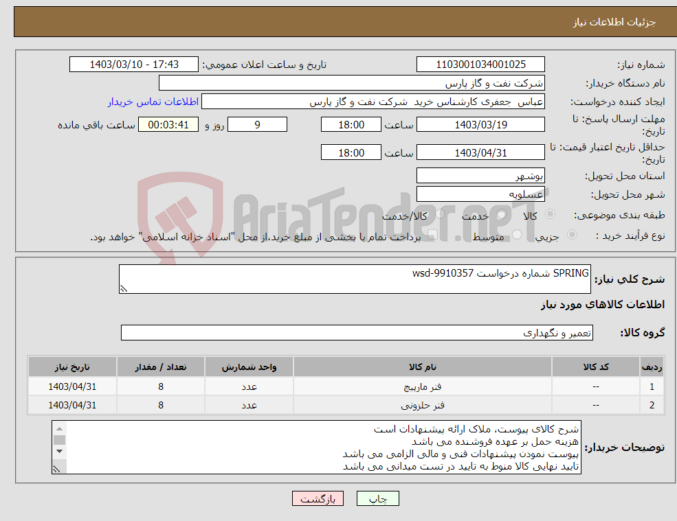 تصویر کوچک آگهی نیاز انتخاب تامین کننده-SPRING شماره درخواست wsd-9910357