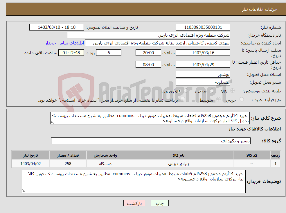 تصویر کوچک آگهی نیاز انتخاب تامین کننده- خرید 14آیتم مجموع 258قلم قطعات مربوط تعمیرات موتور دیزل cummins مطابق یه شرح مستندات پیوست> تحویل کالا انبار مرکزی سازمان واقع درعسلویه> 