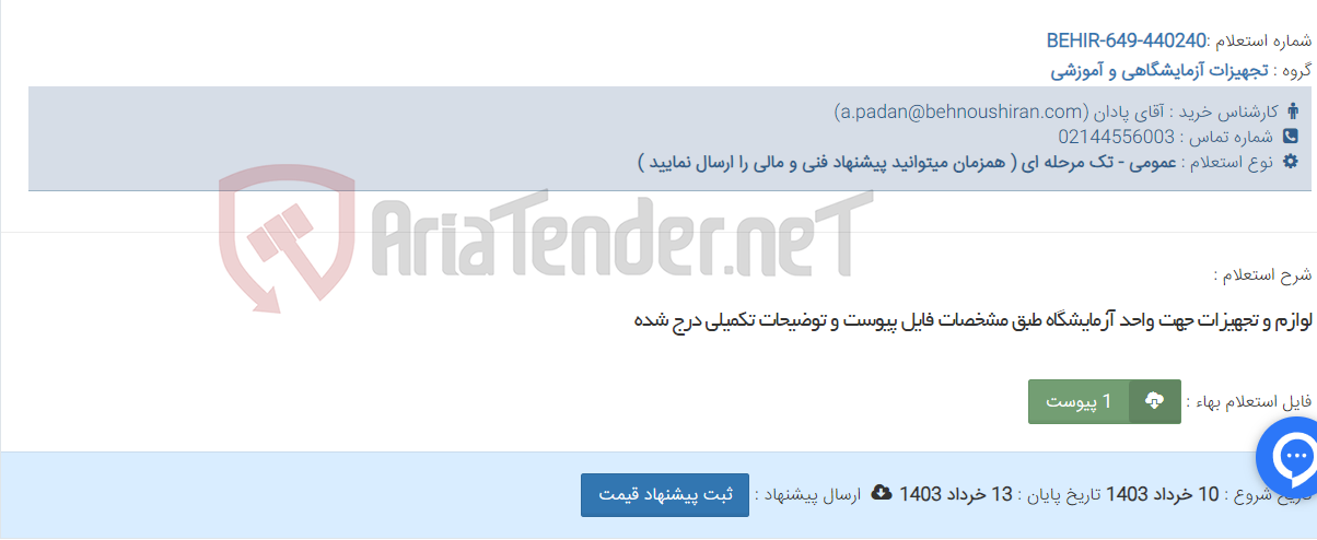 تصویر کوچک آگهی لوازم و تجهیزات جهت واحد آزمایشگاه طبق مشخصات فایل پیوست و توضیحات تکمیلی درج شده