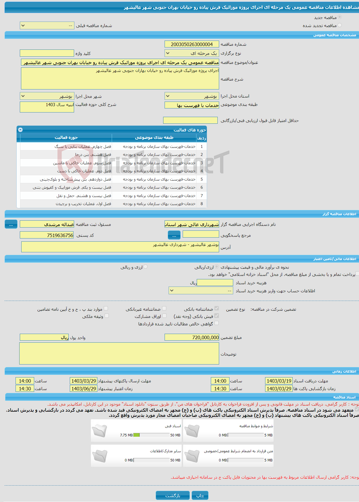 تصویر کوچک آگهی مناقصه عمومی یک مرحله ای اجرای پروژه موزائیک فرش پیاده رو خیابان بهران جنوبی شهر عالیشهر