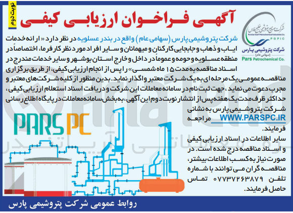 تصویر کوچک آگهی ازائه خدمات ایاب و ذهاب و جابجایی کارکنان ومیهمانان وسایر افراد مورد نیاز کارفرما 