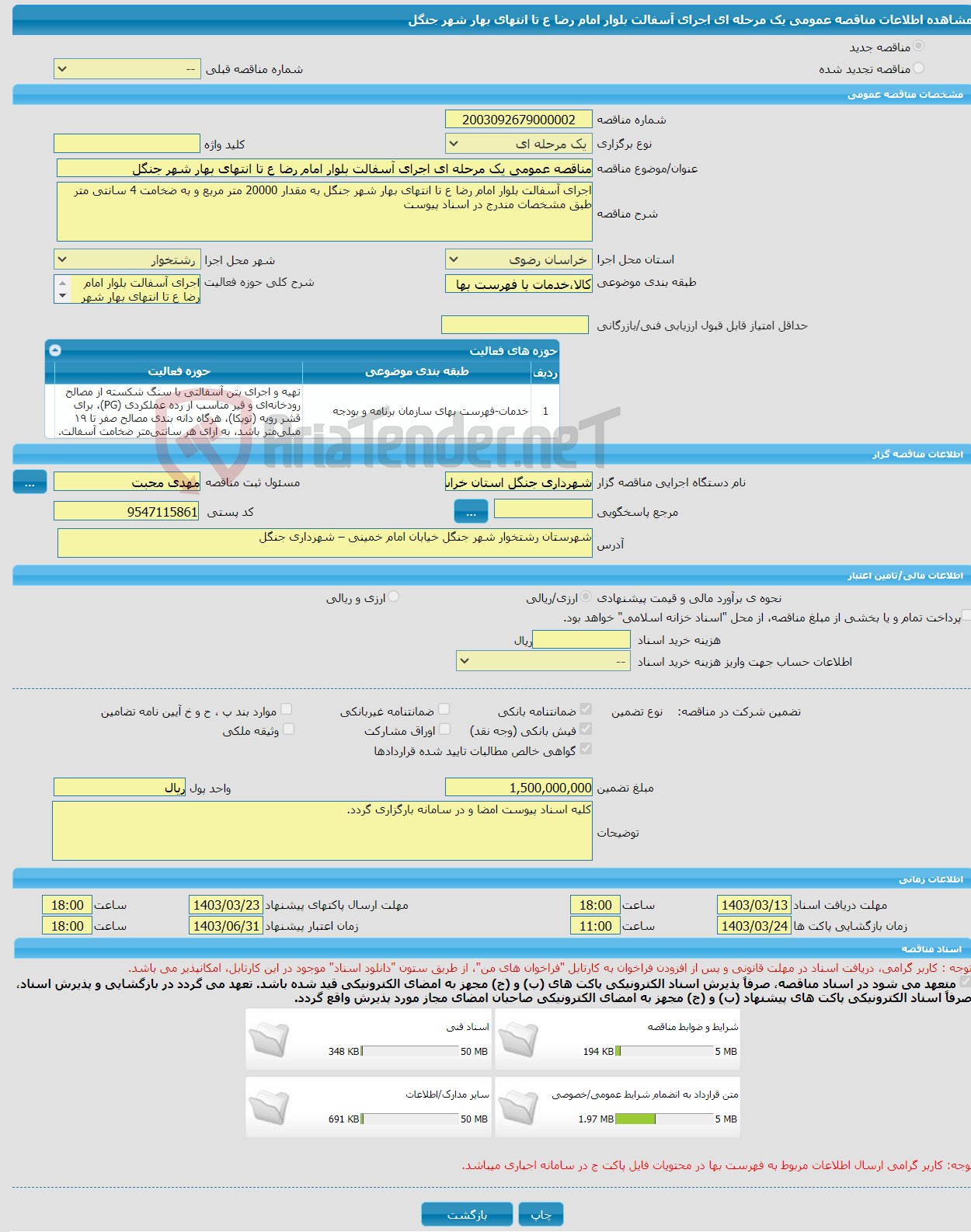 تصویر کوچک آگهی مناقصه عمومی یک مرحله ای اجرای آسفالت بلوار امام رضا ع تا انتهای بهار شهر جنگل