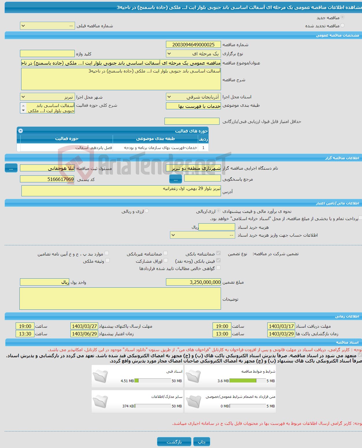 تصویر کوچک آگهی مناقصه عمومی یک مرحله ای آسفالت اساسی باند جنوبی بلوار ایت ا... ملکی (جاده باسمنج) در ناحیه3 