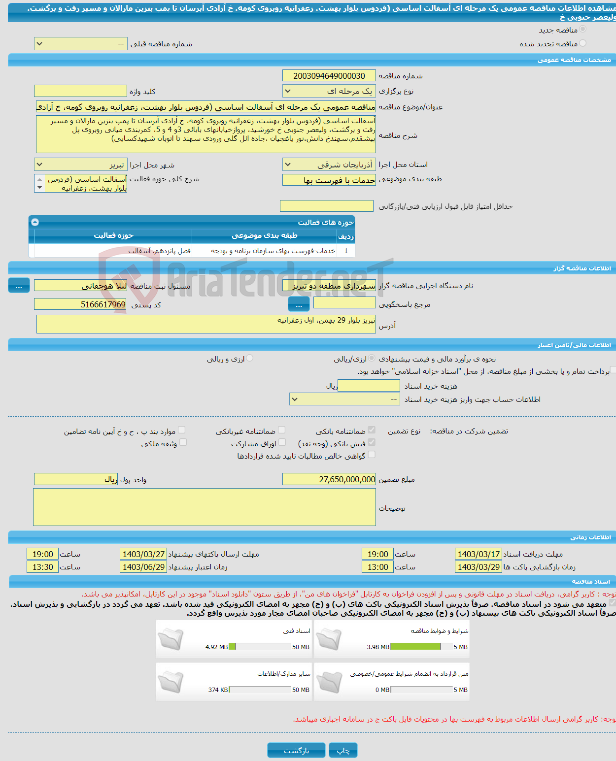 تصویر کوچک آگهی مناقصه عمومی یک مرحله ای آسفالت اساسی (فردوس بلوار بهشت، زعفرانیه روبروی کومه، خ آزادی آبرسان تا پمپ بنزین مارالان و مسیر رفت و برگشت، ولیعصر جنوبی خ 