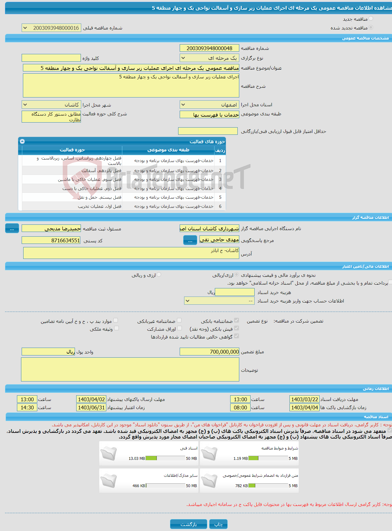 تصویر کوچک آگهی مناقصه عمومی یک مرحله ای اجرای عملیات زیر سازی و آسفالت نواحی یک و چهار منطقه 5
