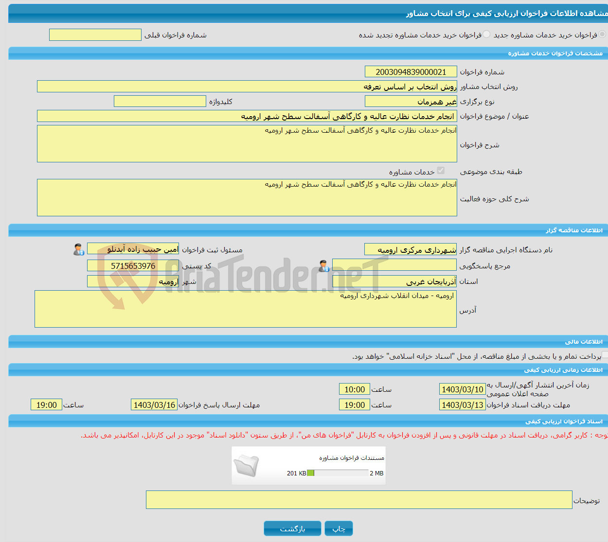 تصویر کوچک آگهی خرید خدمات مشاوره انجام خدمات نظارت عالیه و کارگاهی آسفالت سطح شهر ارومیه
