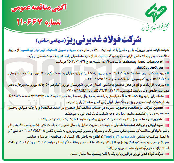 تصویر کوچک آگهی خرید و تحویل لاستیک توپر لودر کوماتسو