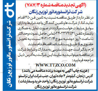 تصویر کوچک آگهی تامین فن 450 