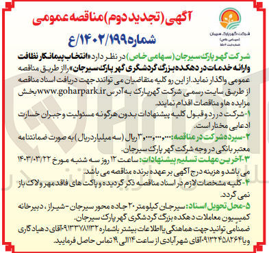 تصویر کوچک آگهی انتخاب پیمانکار تصویربرداری و ساخت تیزر در دهکده  بزرگ گردشگری گهر پارک 