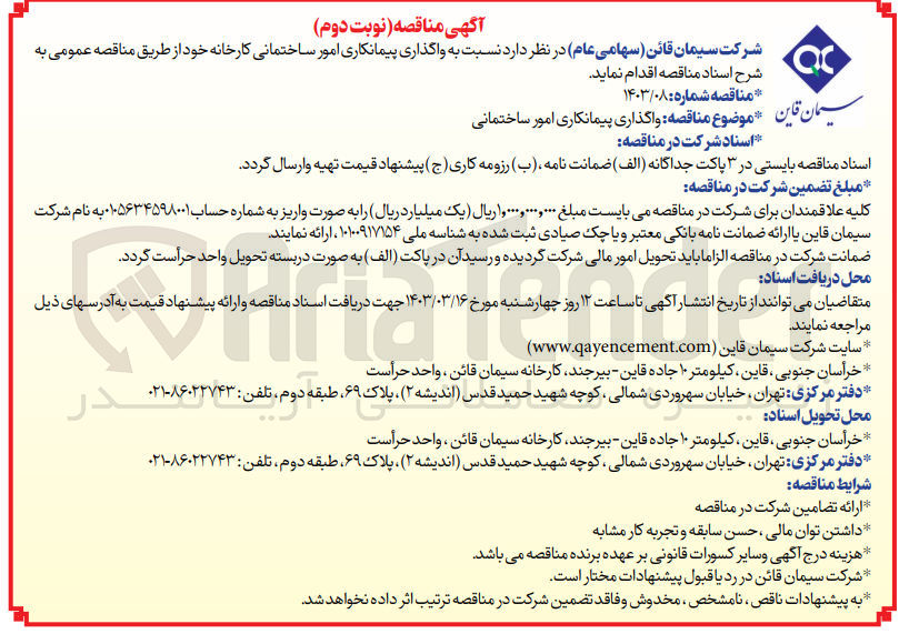 تصویر کوچک آگهی واگذاری پیمانکاری امور ساختمانی کارخانه