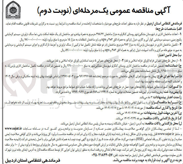 تصویر کوچک آگهی تکمیل ساختمان اداری در شهرستان پارس آباد به متراژ 483 متر مربع ساختمان (در دو طبقه شامل تکمیل نما ترکیبی از سنگ تراورتن و آجرنما ،نازک کاری و اجرای سیستم گرمایشی و سرمایشی به صورت موتورخانه مرکزی و داکت اسپیلت ،دیزل ژنراتور به همراه اتاق 3*4 و upsو...