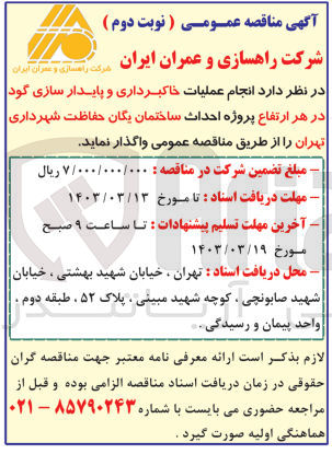 تصویر کوچک آگهی خاکبرداری و پایدار سازی گود در هر ارتفاع پروژه احداث ساختمان یگان حفاظت شهرداری 