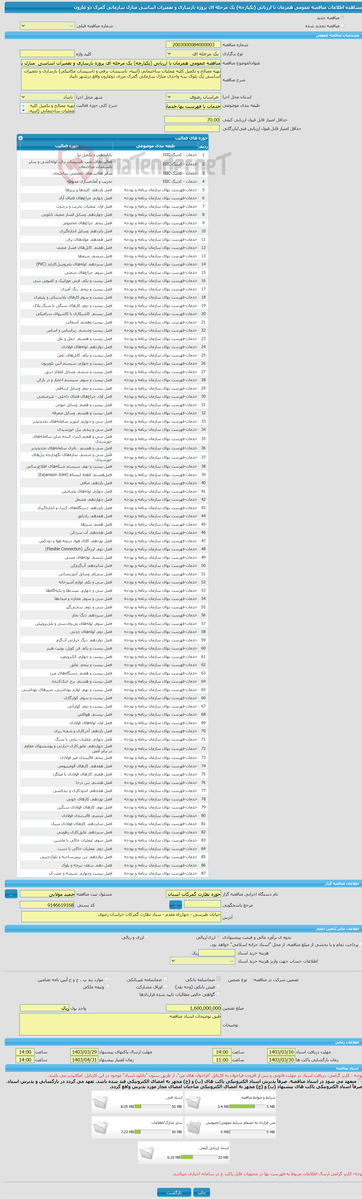 تصویر کوچک آگهی مناقصه عمومی همزمان با ارزیابی (یکپارچه) یک مرحله ای پروژه بازسازی و تعمیرات اساسی منازل سازمانی گمرک دو غارون 