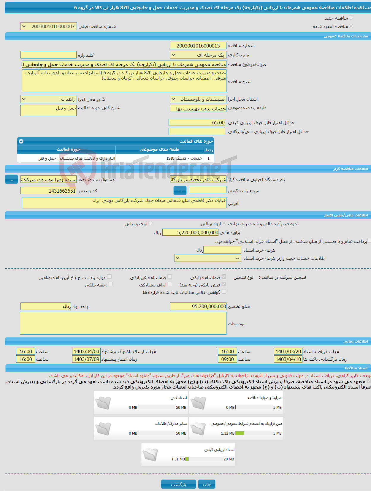 تصویر کوچک آگهی مناقصه عمومی همزمان با ارزیابی (یکپارچه) یک مرحله ای تصدی و مدیریت خدمات حمل و جابجایی 870 هزار تن کالا در گروه 6