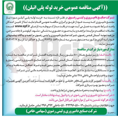 تصویر کوچک آگهی خرید لوله پلی اتیلن 