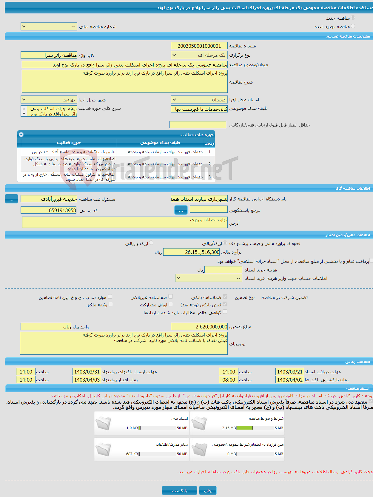 تصویر کوچک آگهی مناقصه عمومی یک مرحله ای پروژه اجرای اسکلت بتنی زائر سرا واقع در پارک نوح اوند 