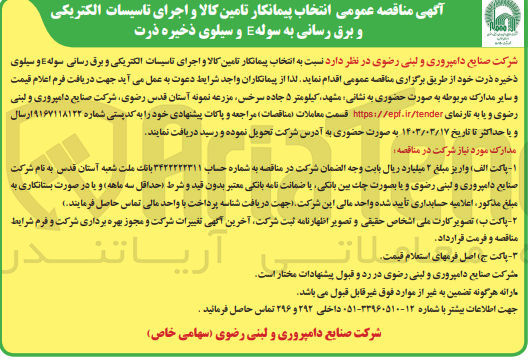 تصویر کوچک آگهی تامین کالا و اجرای تاسیسات الکتریکی و برق رسانی سوله e و سیلوی ذخیره ذرت خود 