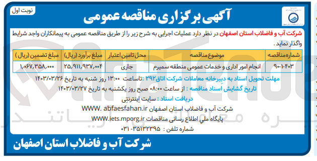 تصویر کوچک آگهی انجام امور اداری و خدمات عمومی منطقه سمیرم 