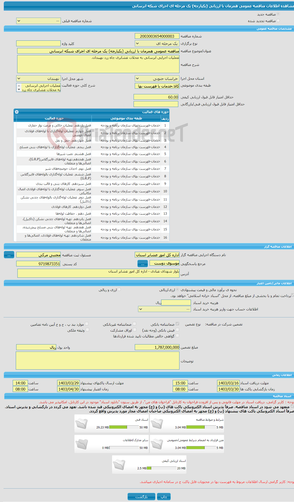تصویر کوچک آگهی مناقصه عمومی همزمان با ارزیابی (یکپارچه) یک مرحله ای اجرای شبکه ابرسانی 